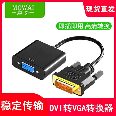 dvi-d轉vga24+1/5顯示器轉接頭接口轉VGA連線1080P高清轉器div加vja線vda線帶芯片DVI-D/I主機連接擴展顯示器