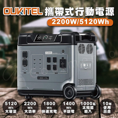 OUKITEL ABEAL P5000 2200W 5120Wh大容量戶外電源 行動電源 露營電源 儲能電源 緊急備用電