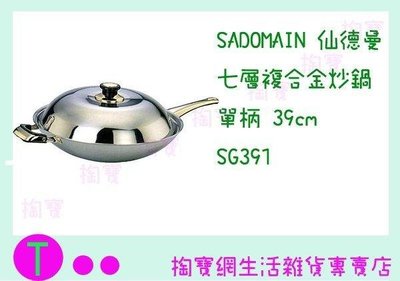 仙德曼 SADOMAIN 七層複合金炒鍋 單柄 SG391 39CM/中華鍋/不鏽鋼鍋 (箱入可議價)