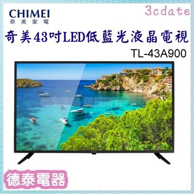 CHIMEI【TL-43A900】奇美43吋LED低藍光液晶顯示器 （不含安裝）【德泰電器】