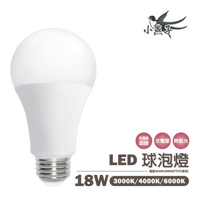 🚚小燕子 LED E27 18W 球泡 燈泡 全電壓 白/黃光/自然