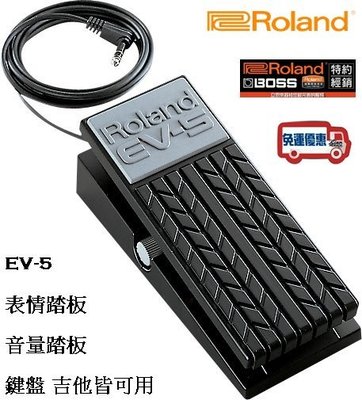 『立恩樂器 效果器專賣』免運  BOSS ROLAND EV-5 Expression Pedal 表情踏板 EV5