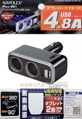 車資樂㊣汽車用品【Fizz-991】日本NAPOLEX 4.8A雙USB+2孔直插式90度可調點煙器鍍鉻電源插座擴充器