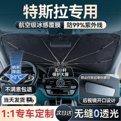 特斯拉Model 3/X/Y/S汽車遮陽傘車窗遮陽簾隔熱前擋專用