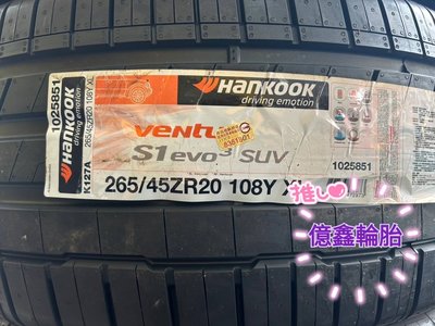 《億鑫輪胎 板橋店》Hankook 韓泰 S1 evo3 SUV K127A 265/45/20 265/45ZR20