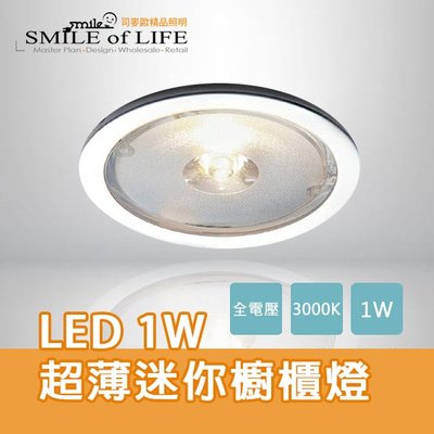 LED 1W 超薄迷你櫥櫃燈 通過CNS認證 全電壓 居家照明 崁燈 SLED-25065-W ☆司麥歐LED精品照明
