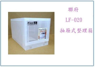 呈議)聯府 LF-020 抽屜式整理箱 12L 塑膠箱 收納箱 置物箱 衣物箱