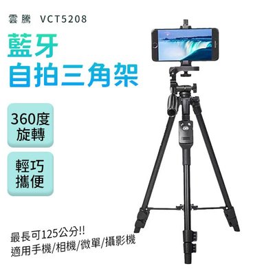 雲騰 VCT5208 鋁合金 自拍桿 相機架 三腳架 手機單眼微單 腳架
