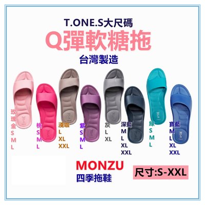 淇淇的賣場~台灣製造 MONZU Q彈軟糖拖 T.ONE.S大尺碼 雷登四季拖鞋 零著感超輕量防水室內拖鞋 居家拖鞋