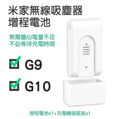 【刀鋒】米家無線吸塵器G9/G10 增程電池 現貨 當天出貨 配件 無線吸塵器 小米 電池