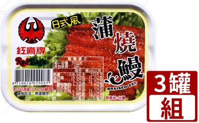 紅鷹牌 豆鼓紅燒鰻100g／日式蒲燒鰻100g（3罐/組）｜鰻魚 罐頭
