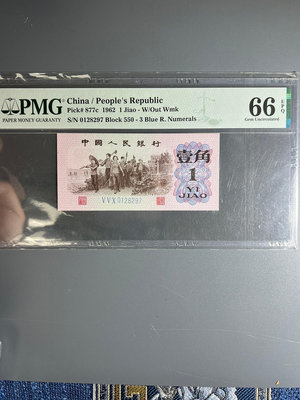【二手】中國人民銀行 壹角紙幣 PMG評級幣 EPQ66分 錢幣 評級幣 PCGS【留香居】-884