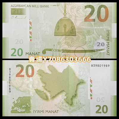 【亞洲】2005年首版 全新UNC 阿塞拜疆20馬納特紙幣 世界外國錢幣 錢幣 紙幣 紀念幣【悠然居】
