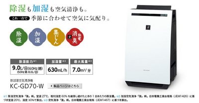 (可議價!)『J-buy』現貨日本~SHARP 夏普~KC-GD70 首創 負離子除濕加濕衣物乾燥 空氣清淨機