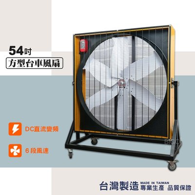 台灣製造 54吋方形台車風扇 電風扇 工業用電風扇 大型風扇 電扇 送風機  送風扇 工業電扇 正壓風扇 商業用電扇