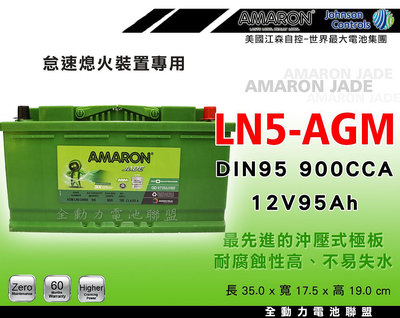 全動力-AMARON 愛馬龍 LN5-AGM DIN95 (95Ah) 新品直購價 怠速熄火裝置專用 歐規電池