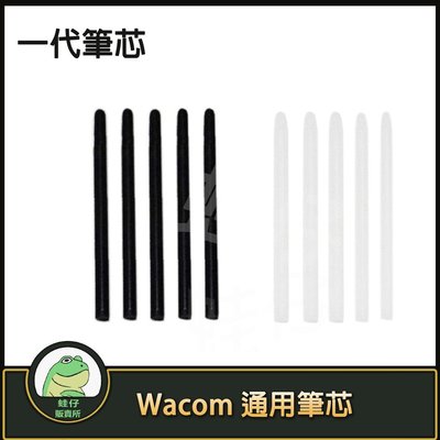 【蛙仔】5支一組 原裝特價~Wacom Bamboo Intuos 通用 標準筆芯 筆蕊 一代筆芯