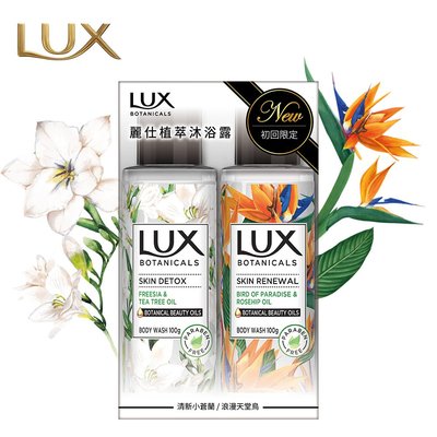 LUX 麗仕 植然精油香氛沐浴露體驗組-小蒼蘭+天堂鳥 200g