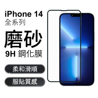 iPhone 14 霧面磨砂 9H 鋼化膜 保護貼 Plus Pro Max