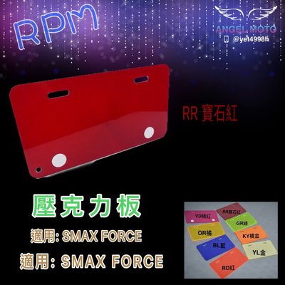 ANGEL RPM 底牌 壓克力板 塑膠板 保護板 小七牌 26CM 機車牌 可搭配螺絲 寶石紅