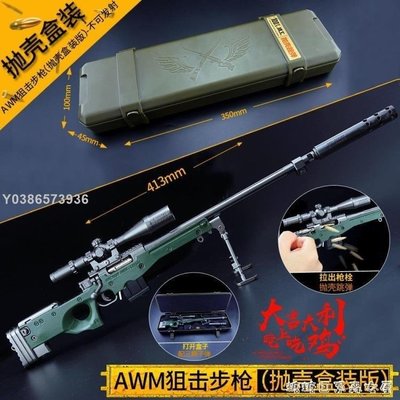 拋殼版AWM狙擊槍合金絕地M24吃雞槍裝備金屬兒童玩具槍 YYP【】lif1251