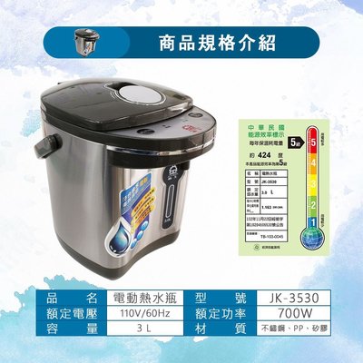 晶工牌3.0L電動熱水瓶JK-3530