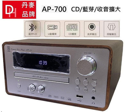 鈞釩音響~DH AP700 CD 藍牙5.0 收音擴大機