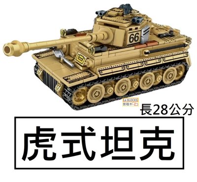 樂積木【現貨】第三方 虎式坦克 長28公分 非樂高LEGO相容 戰車 美軍 積木 德軍 二戰 軍事 戰車 蘇軍