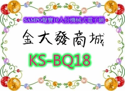 新北市-金大發SAMPO聲寶10人份機械式電子鍋【KS-BQ18/KSBQ18】~ $1400