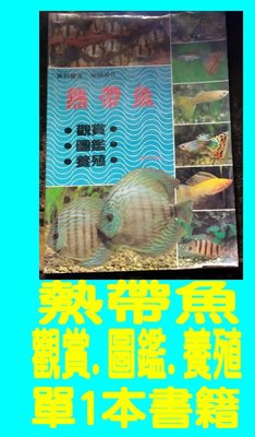 熱帶魚-觀賞.圖鑑.養殖-單1本書籍
