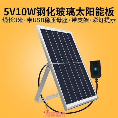 5V10W太陽能板USB快充手機充電寶電池組件充電器光伏發電戶外防水