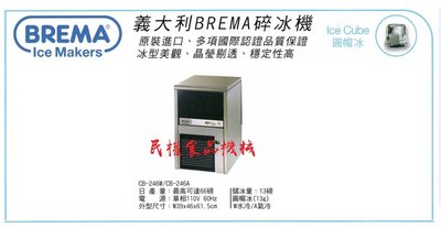 【民權食品機械】義大利BREMA製冰機66磅CB-246/圓帽冰