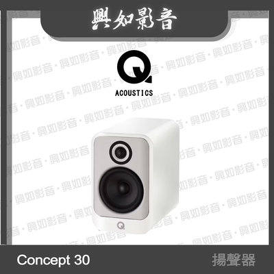 【興如】Q Acoustics Concept 30揚聲器 (白色) 另售 Concept 50