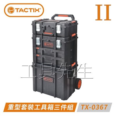 含稅價／TX-0367【工具先生】TACTIX 可分離式 多用途 重型 套裝工具箱 三件組（二代推式聯鎖裝置）
