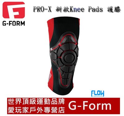 美國進口 G-Form PRO-X 新款護膝 (Knee Pads) 護具 極限運動專用