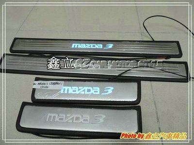 ※ 鑫立汽車精品 ※ MAZDA3 馬自達3 09-13 LED 藍光 白金 白鐵 迎賓踏板 LED踏板 踏板