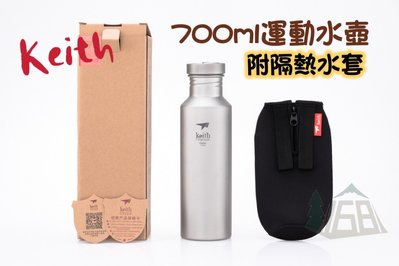 keith Ti3032純鈦運動水壺(附Ti0012隔熱水壺套)700ml