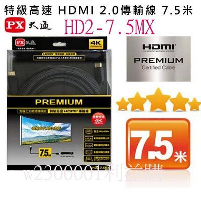 大通 PREMIUM 特級高速 4K @60HZ超高解析2.0版HDMI線 HD2-7.5MX 7.5米 利益購 批售