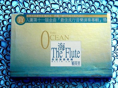 賴英里 The Flute 海 長笛演奏專輯卡帶