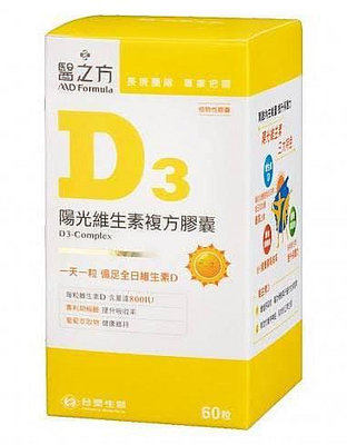 即期品，醫之方 陽光維生素D3複方膠囊(60粒/罐)