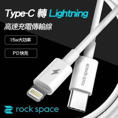 ROCK Type-C 轉 Lightning iPhone 15W PD 100cm 快充 耐彎折 傳輸線 充電線