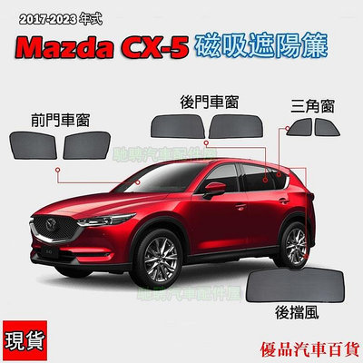 【精選好物】2017～2023年式 Mazda cx5二代目磁吸式遮陽簾7件組 2代 CX-5遮陽簾 CX5遮陽簾 遮陽