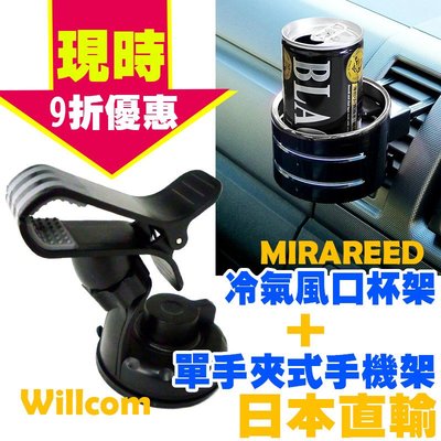 日本 WILLCOM 車用夾式手機架 汽車手機架 車用手機架 吸盤 儀表板中控台手機支架 導航架 冷氣風口置杯