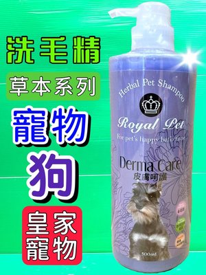 ✪毛小孩寵物✪皇家寵物➤皮膚呵護專用 洗毛精 500ml/瓶➤沐浴精 草本溫和 低敏感 Royal Pet 犬 狗