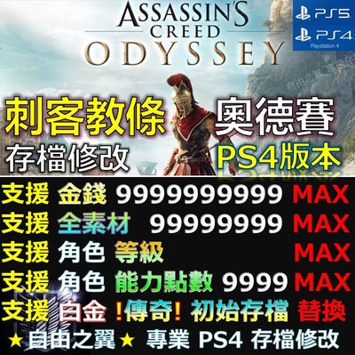 【PS4】【PS5】 刺客教條 奧德賽 -專業存檔修改 Save Wizard 刺客 教條 信條 Odyssey 修改