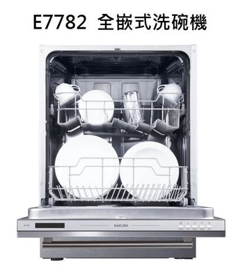 【歐雅系統家具】櫻花 SAKURA E7782全嵌式洗碗機