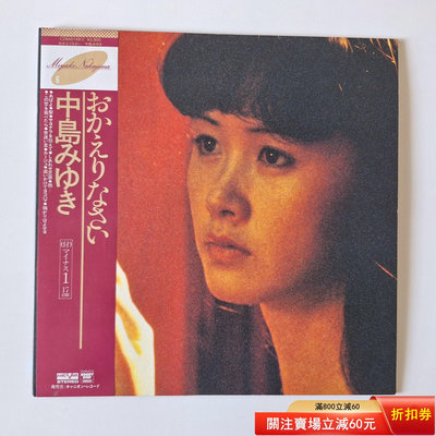 （促銷）-中島美雪 おかえりなさい 黑膠唱片LP 唱片 黑膠 LP【善智】83
