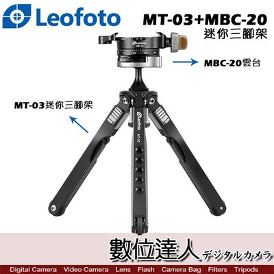 【數位達人】Leofoto 徠圖 MT-03+MBC-20 桌上型 迷你三腳架 / 蜘蛛 微距 旅遊 手機直播 雲台