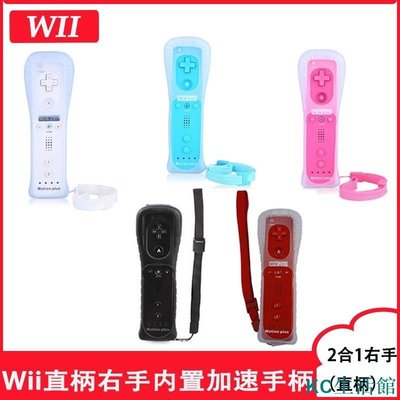 全新 WII 右手把 wii控制器 右手柄 WiiU / Wii 手把 Wii直柄內置加速器 搖桿 wii配件-雙喜生活