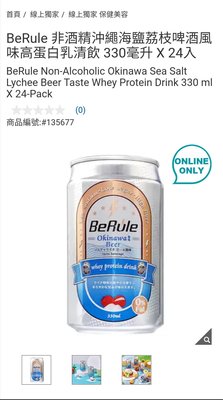 Costco官網線上代購 《BeRule 非酒精沖繩海鹽荔枝啤酒風味乳清蛋白飲》⭐宅配免運